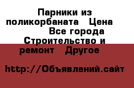 Парники из поликорбаната › Цена ­ 2 200 - Все города Строительство и ремонт » Другое   
